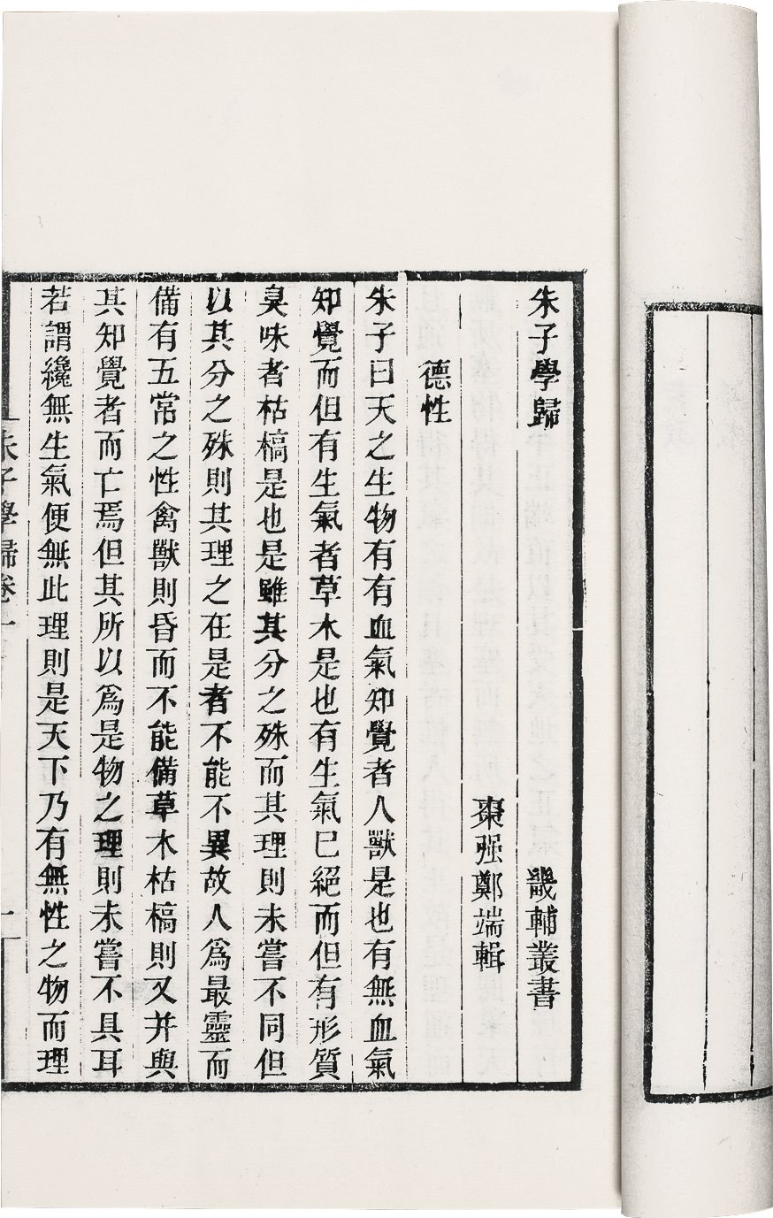 朱子学归 (清)郑端撰 
