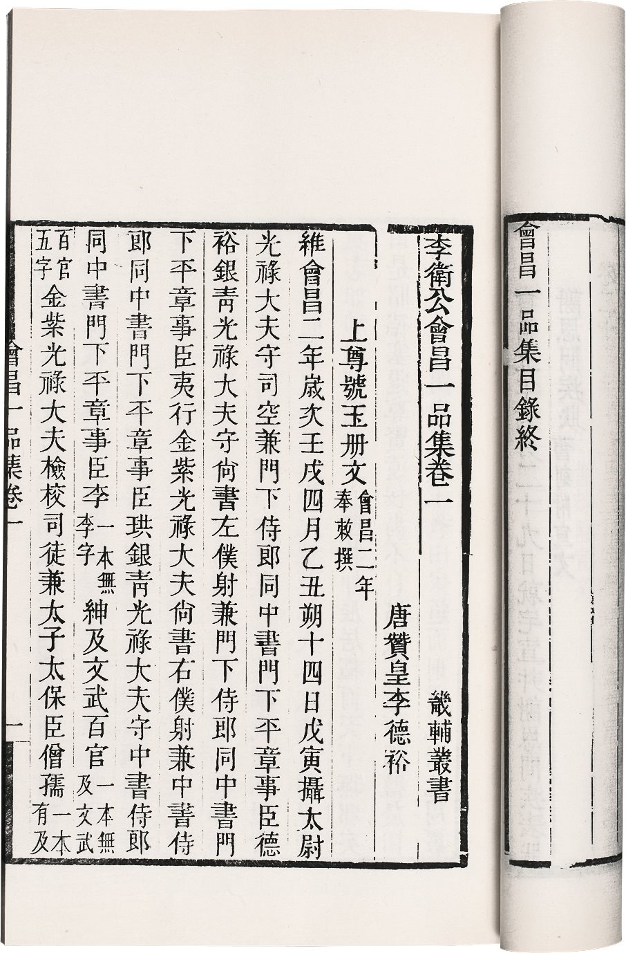 会昌一品集 (唐)李德裕撰 