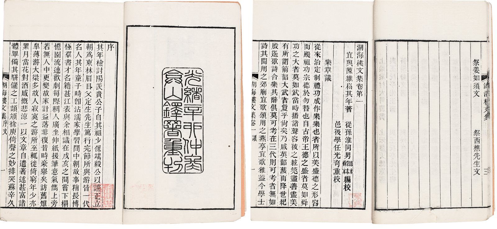 湖海楼文集 (清)陈维崧着