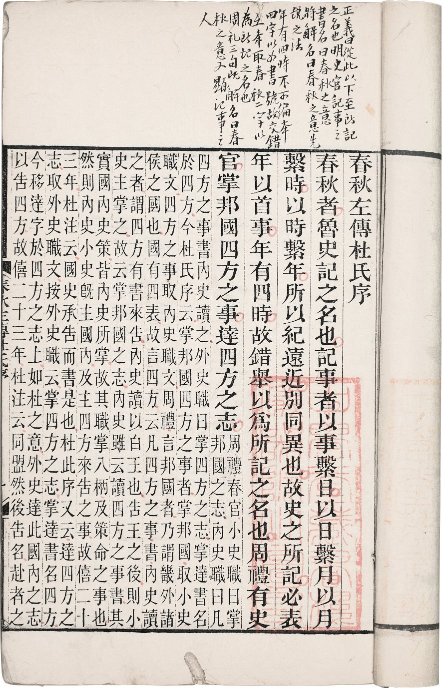 春秋左传杜注(三十卷) (清)姚培谦编 