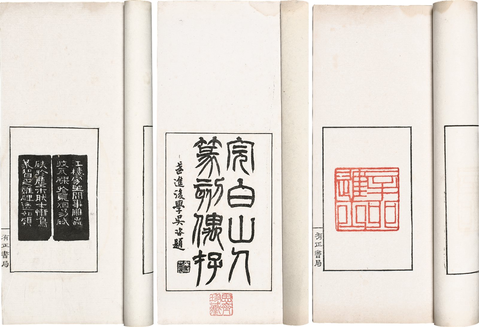 邓石如印存  