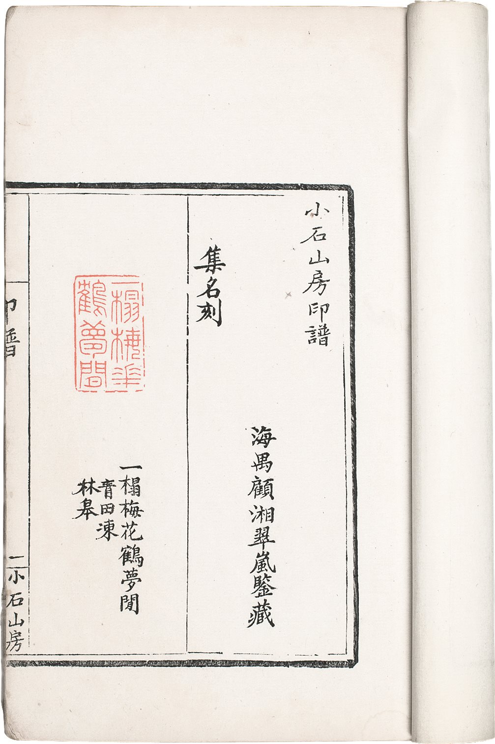 小石山房印谱 (清)顾湘编 