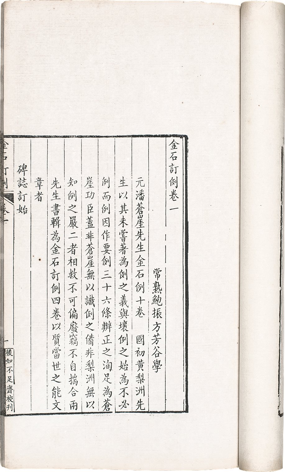 金石订例 清·鲍振方撰 