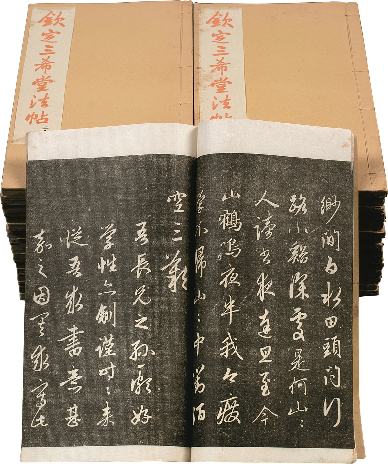 三希堂法帖  