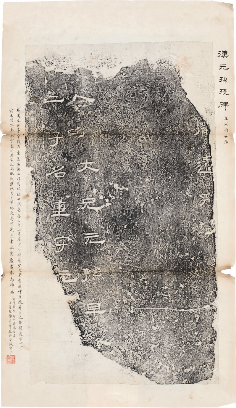 汉元孙残碑  