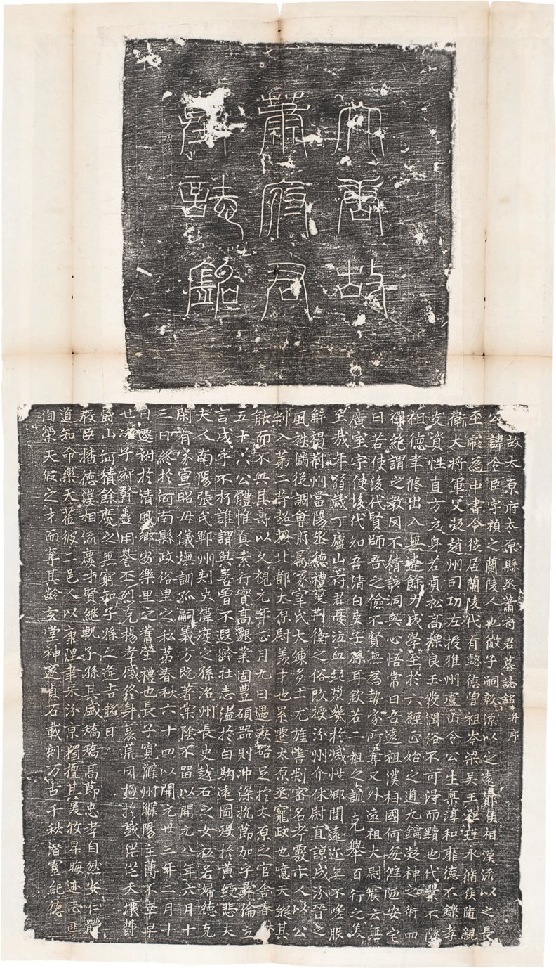 唐萧令臣墓志铭  