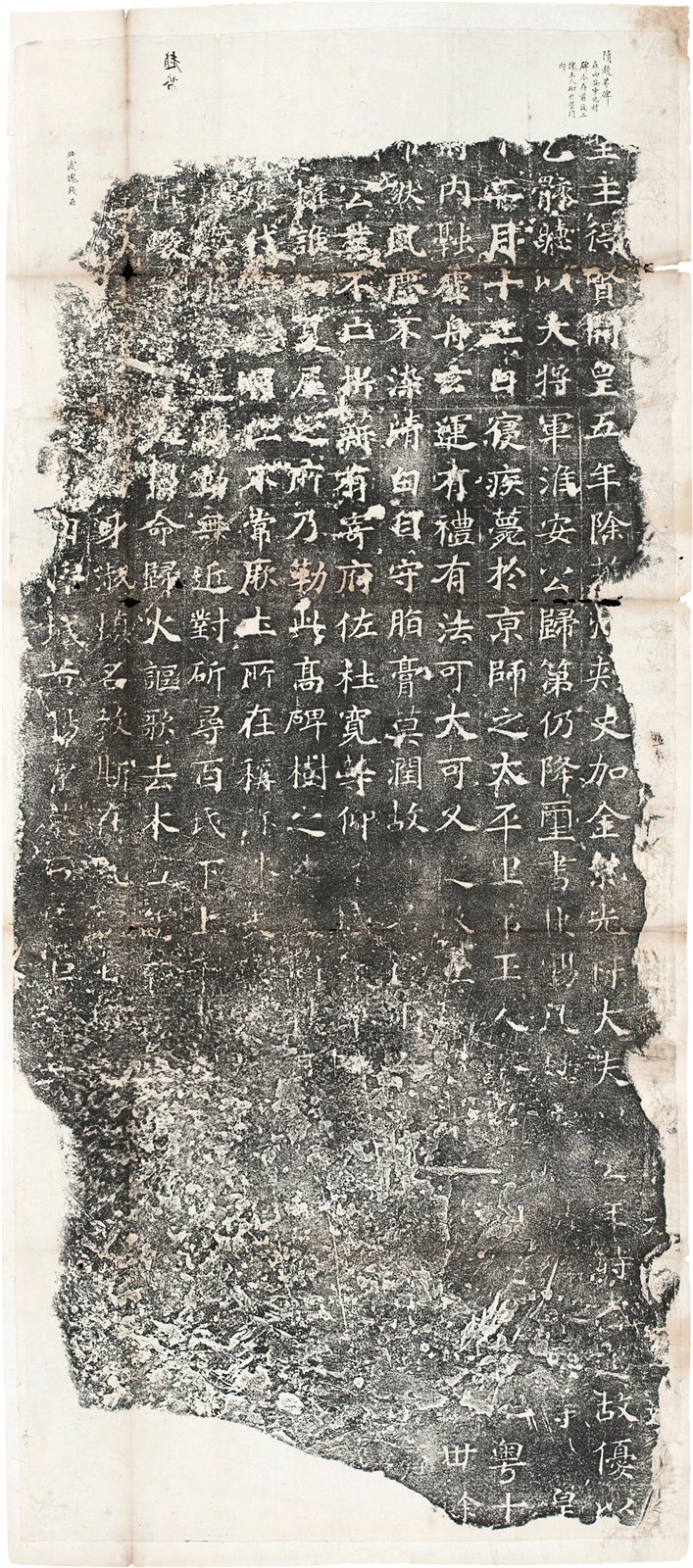 隋淮安定公赵芬残碑  