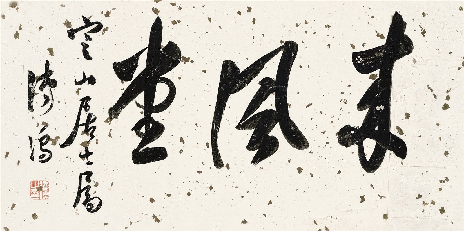 行书“来风堂”