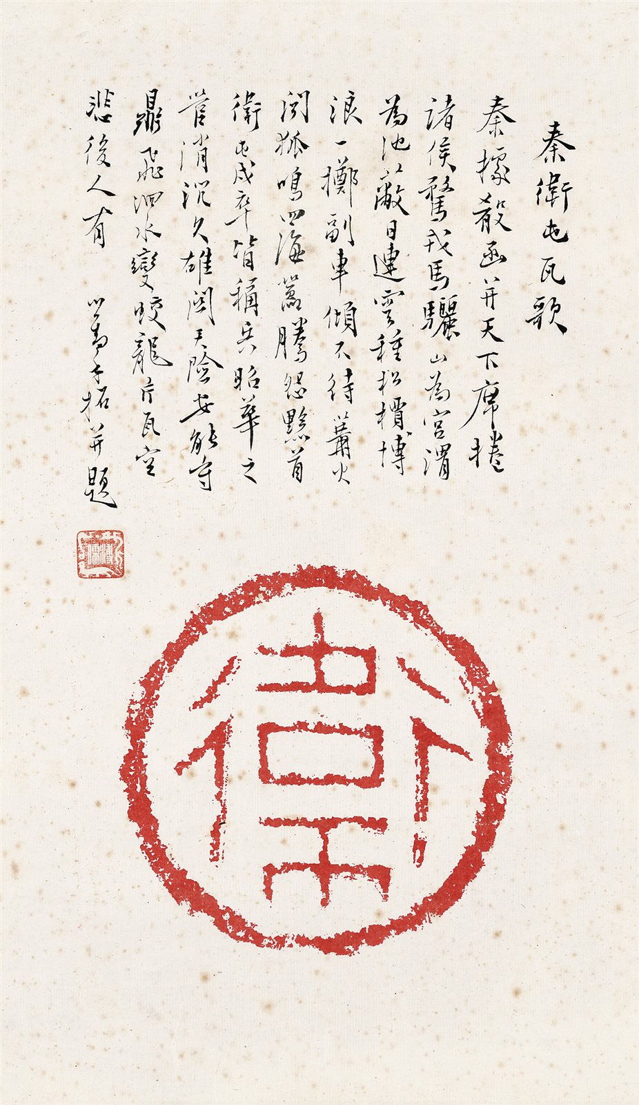 拓瓦当并题“秦卫屯瓦歌”