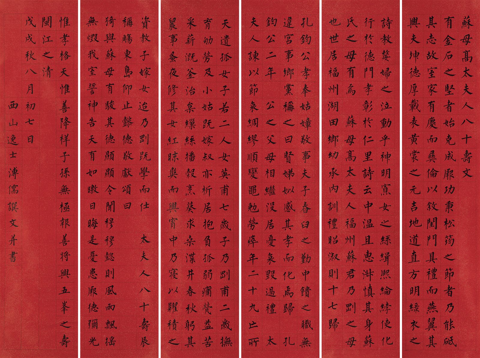 楷书《苏母高太夫人八十寿文》