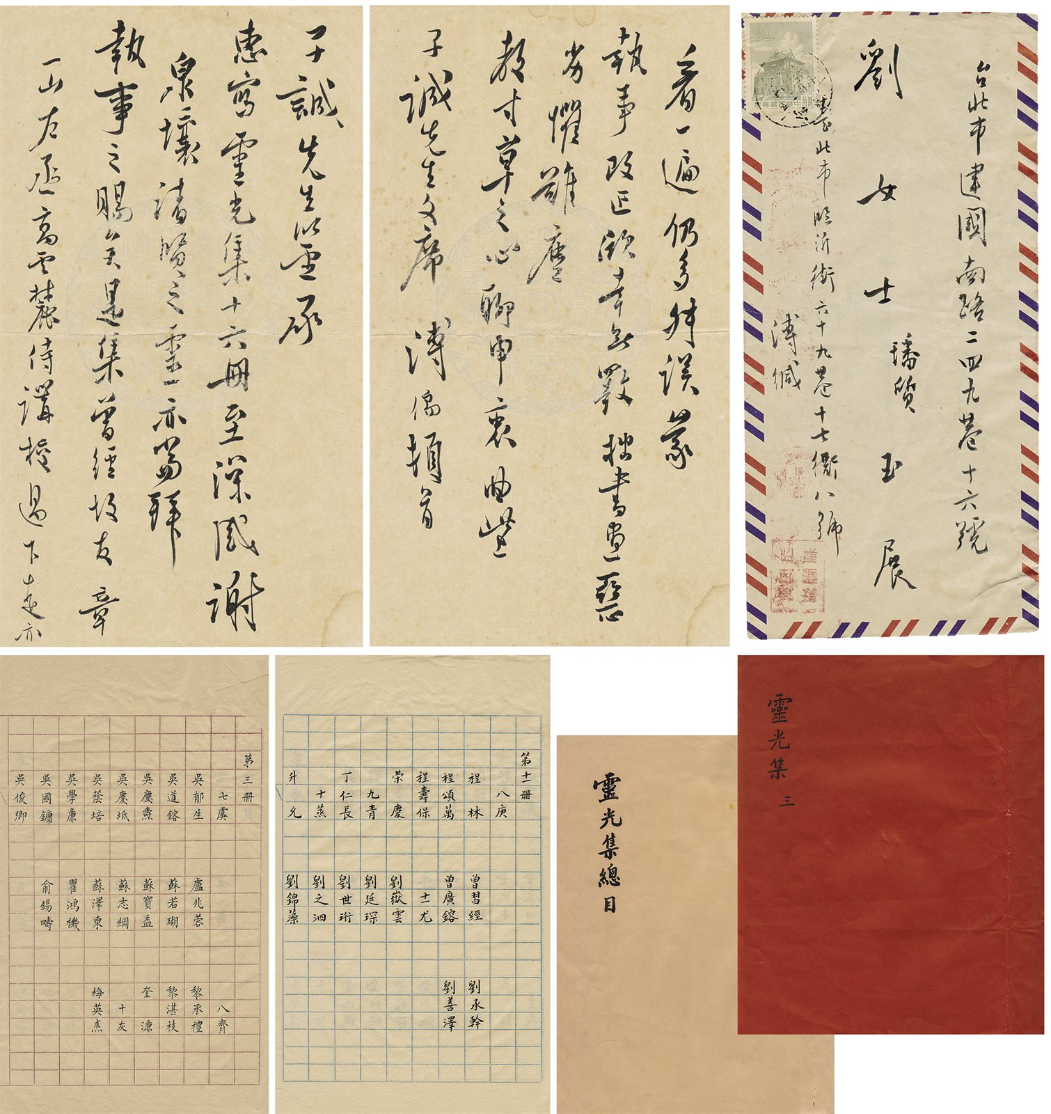 致袁子平信札、袁抄录《灵光集》总目一册