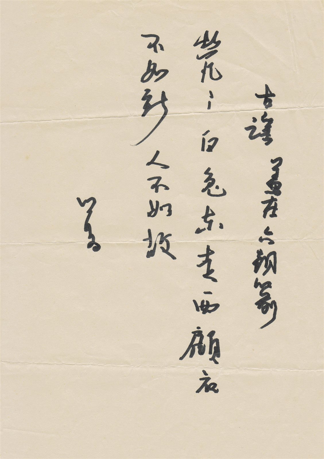 行书古谣