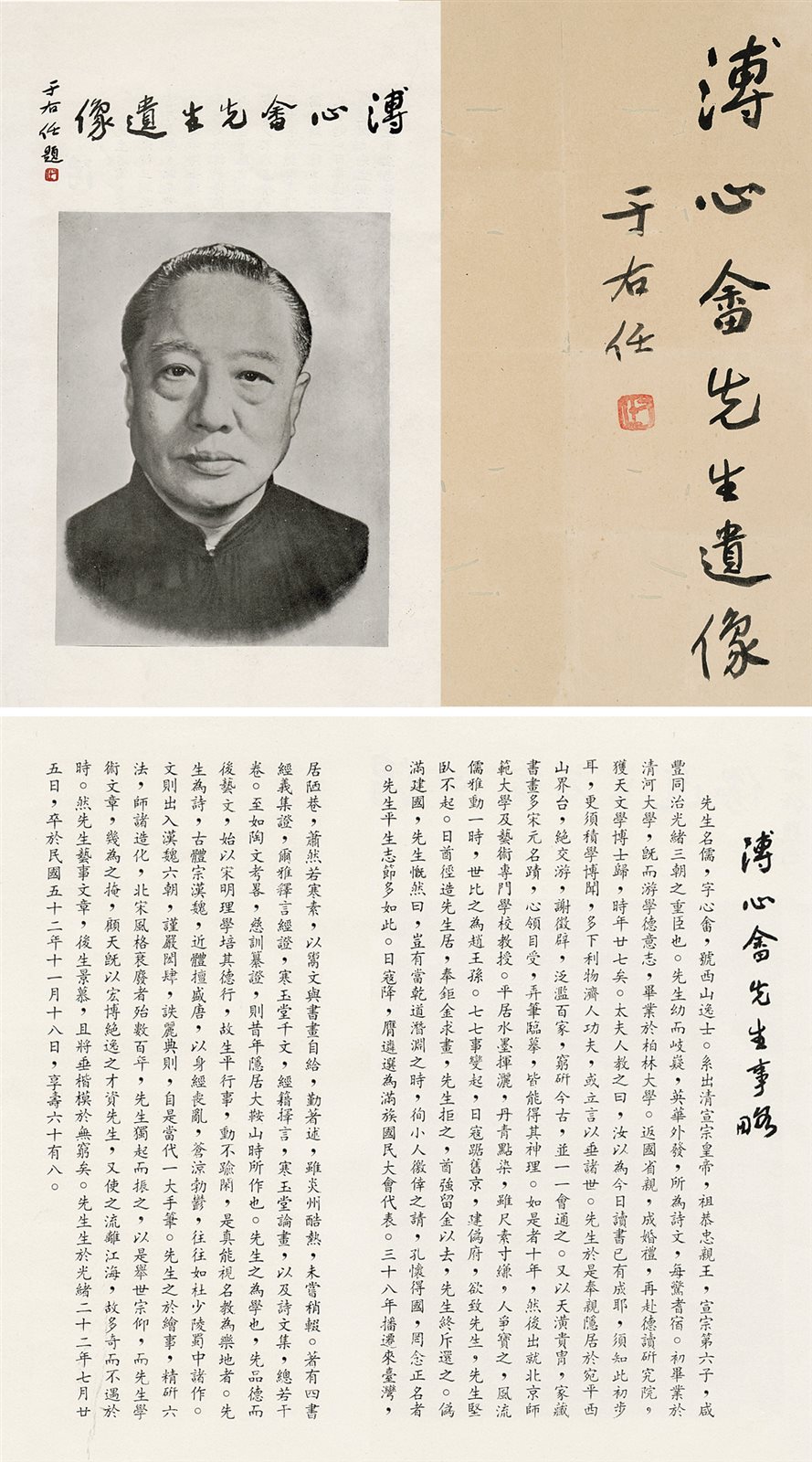 行书“溥儒先生遗像”