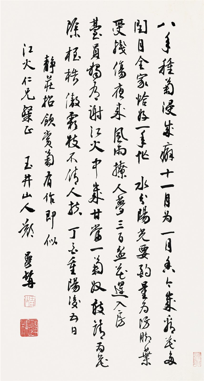 行书《种菊诗》