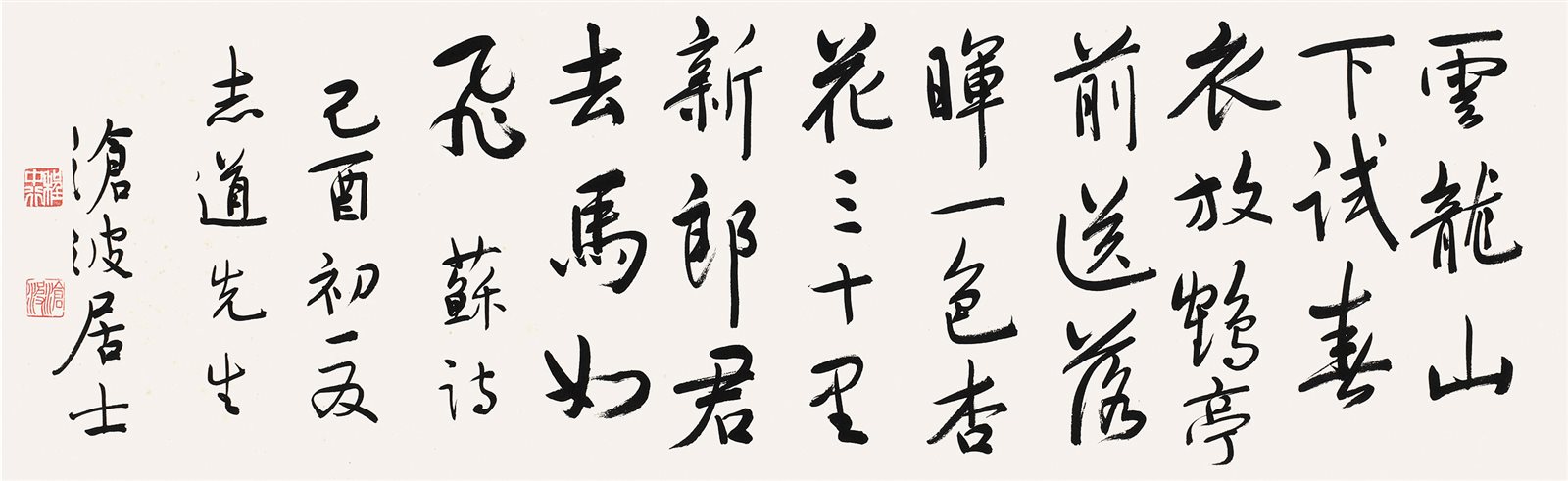 草书苏轼《送张水部》