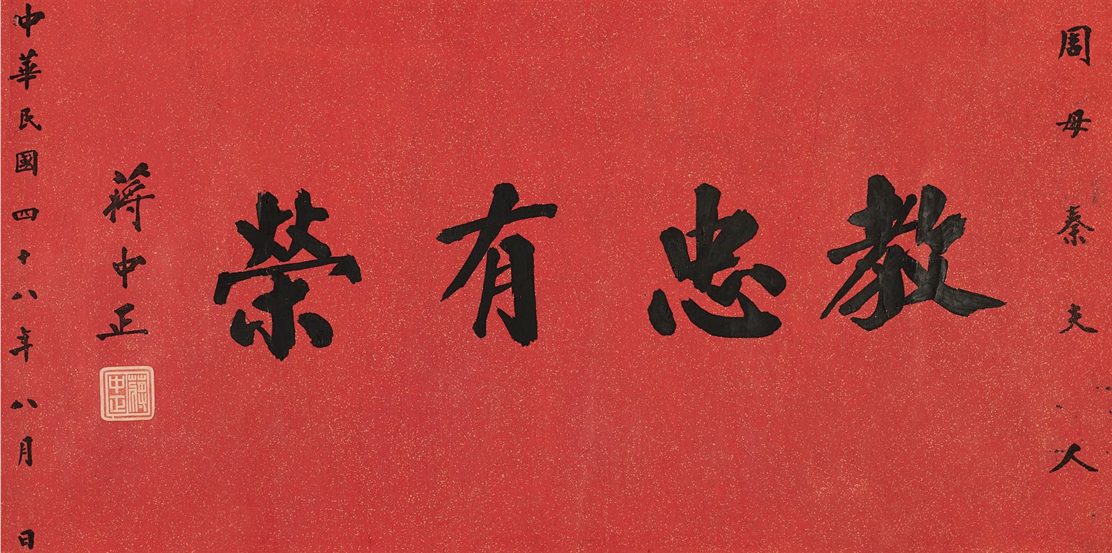 教忠有荣