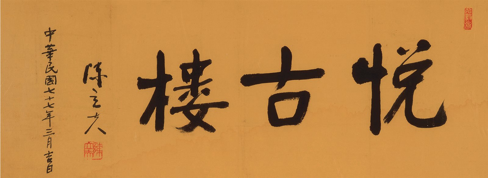 悦古楼