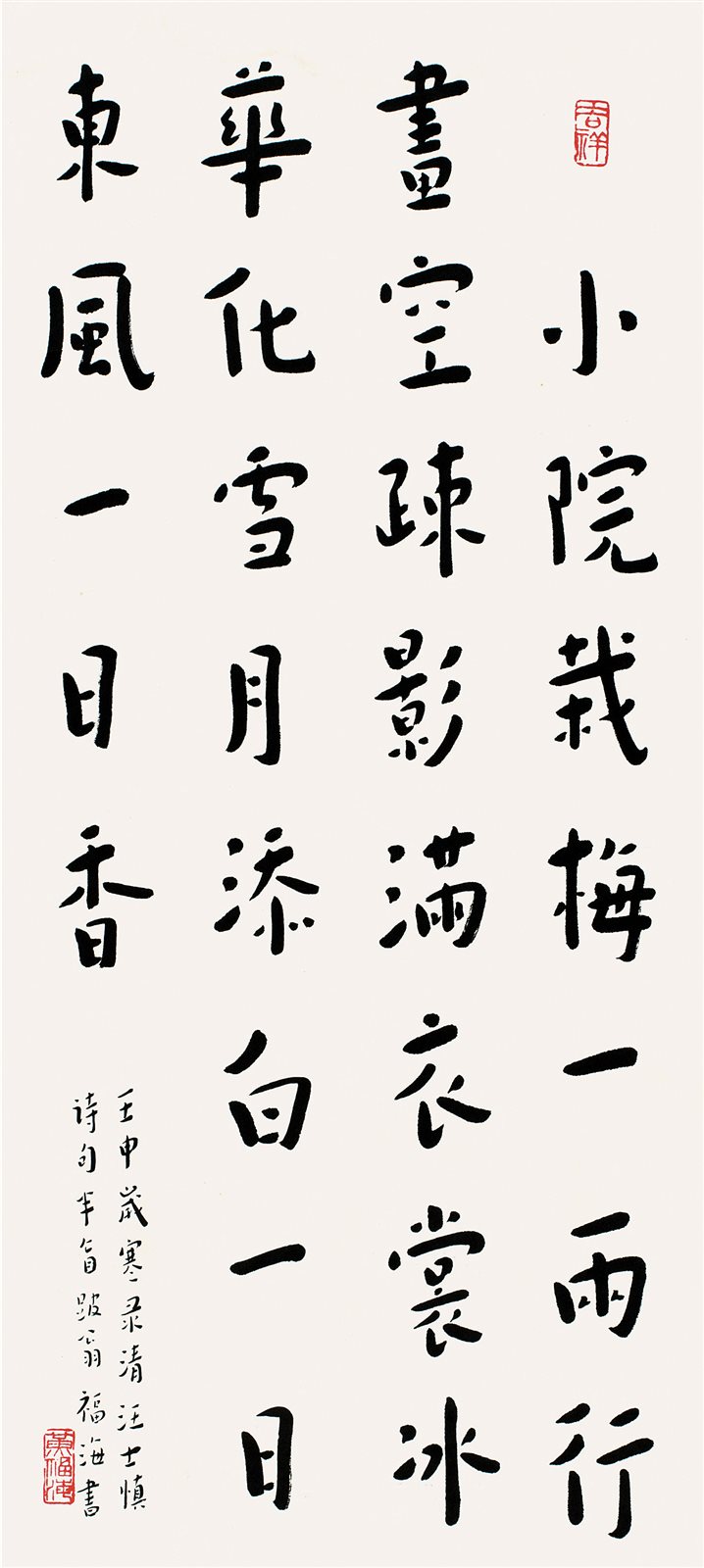 行书《题梅花》
