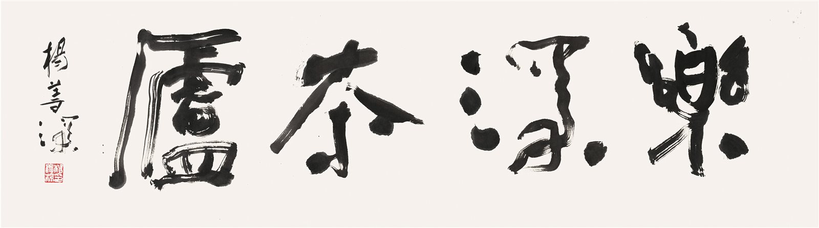 乐深茶庐