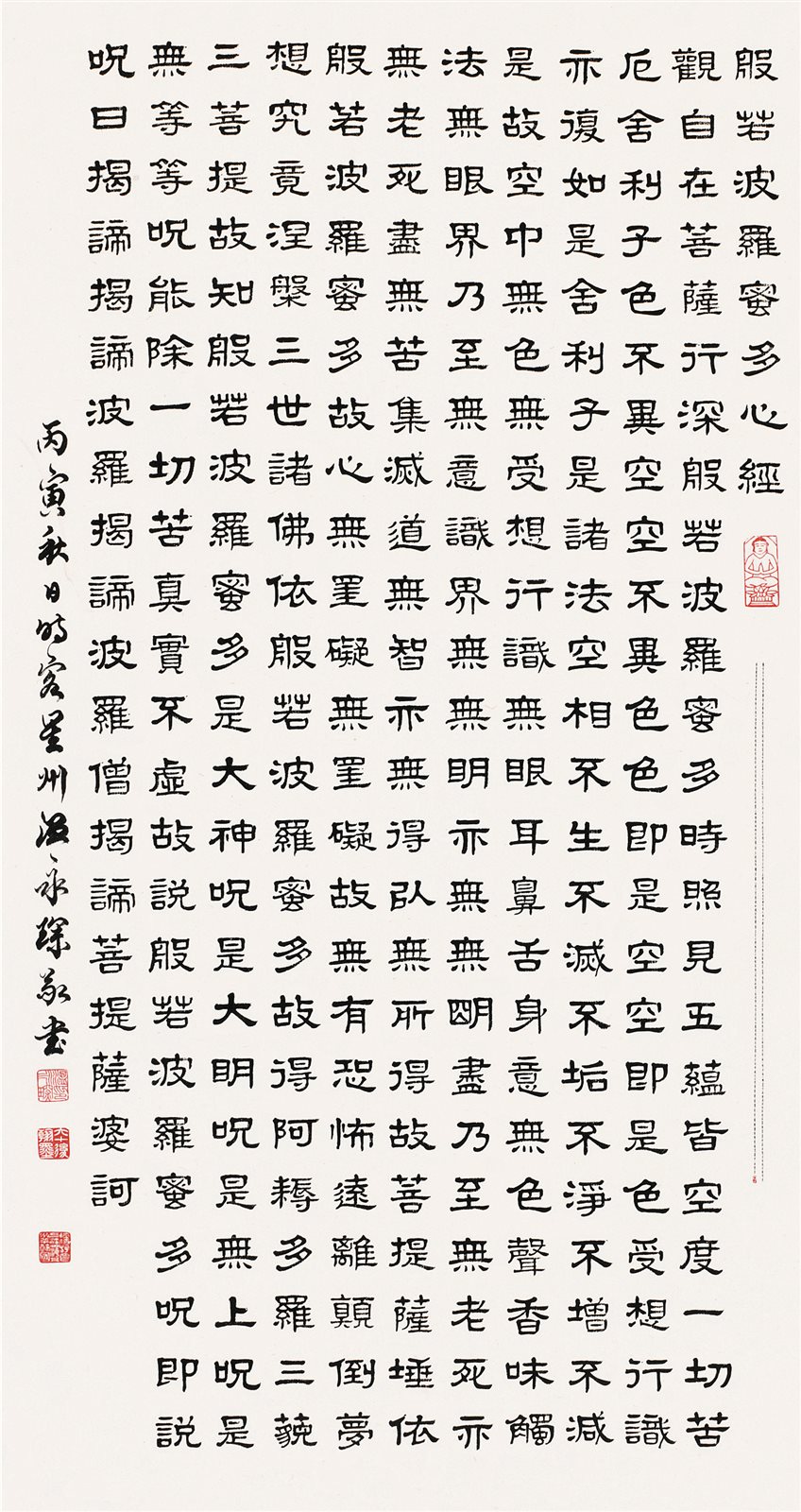 隶书并微书心经