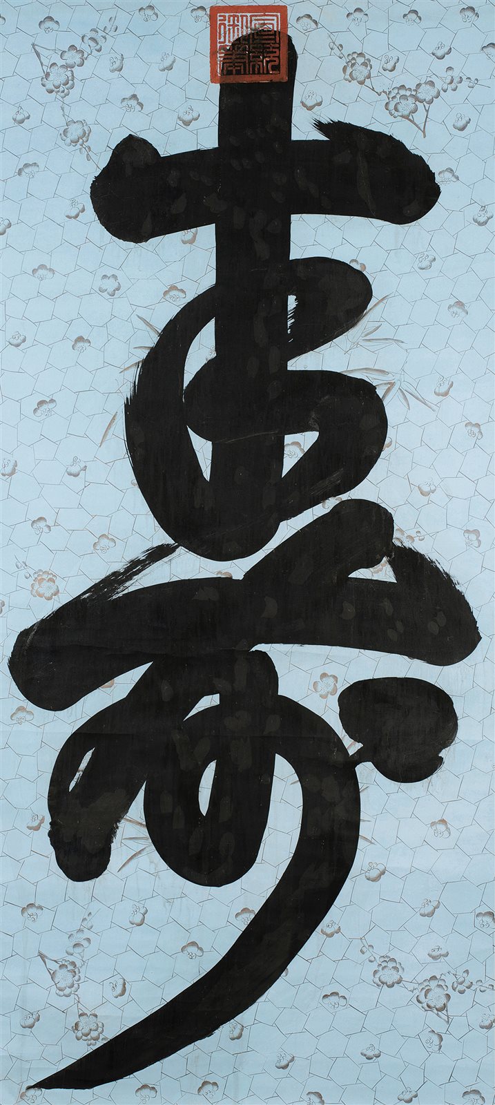 寿