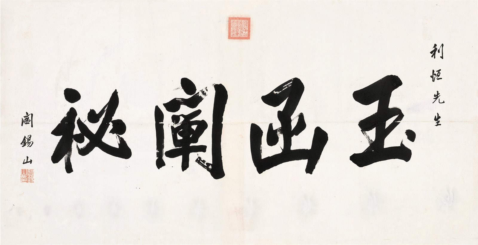 玉函阐秘