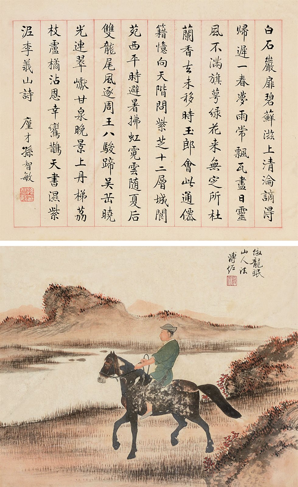 李义山诗
骑马图
