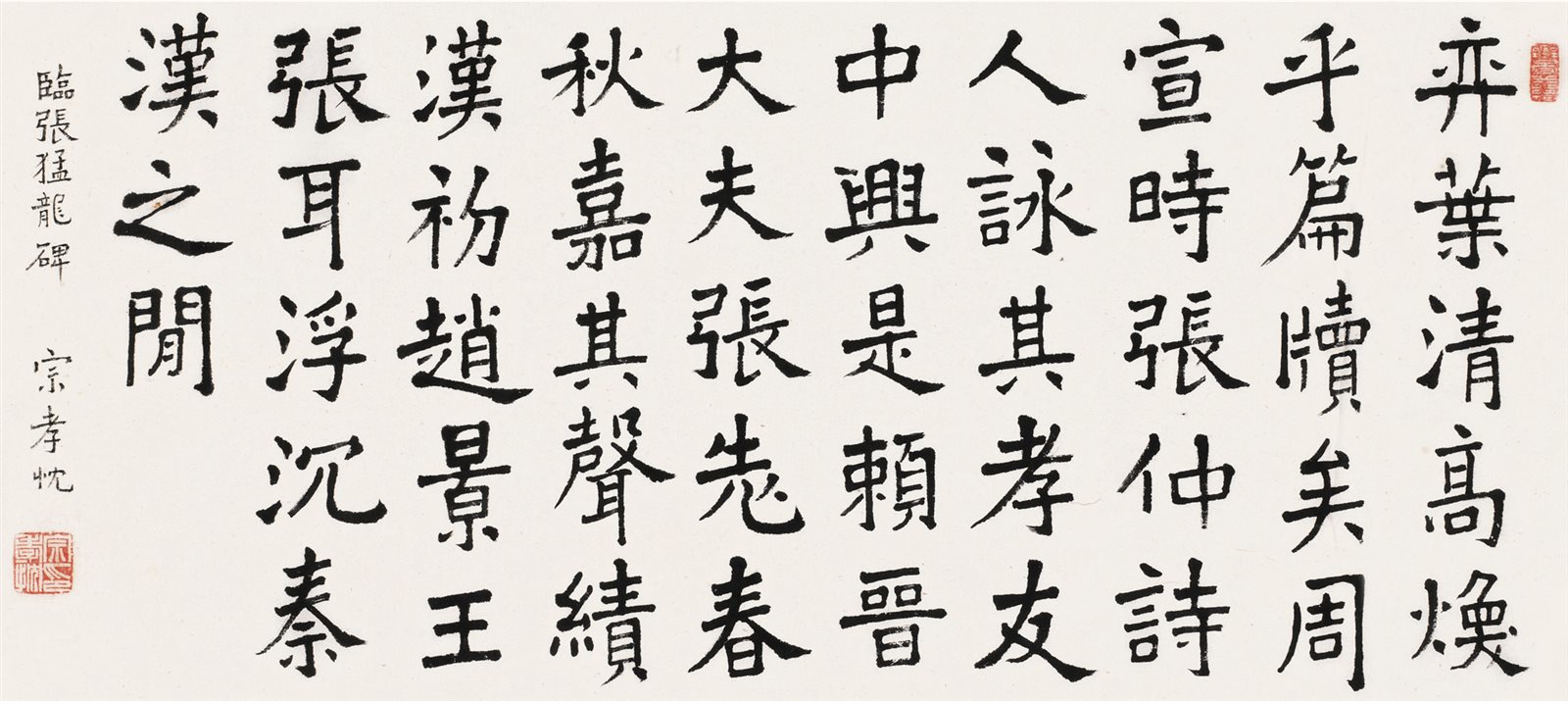 临《张猛龙碑》