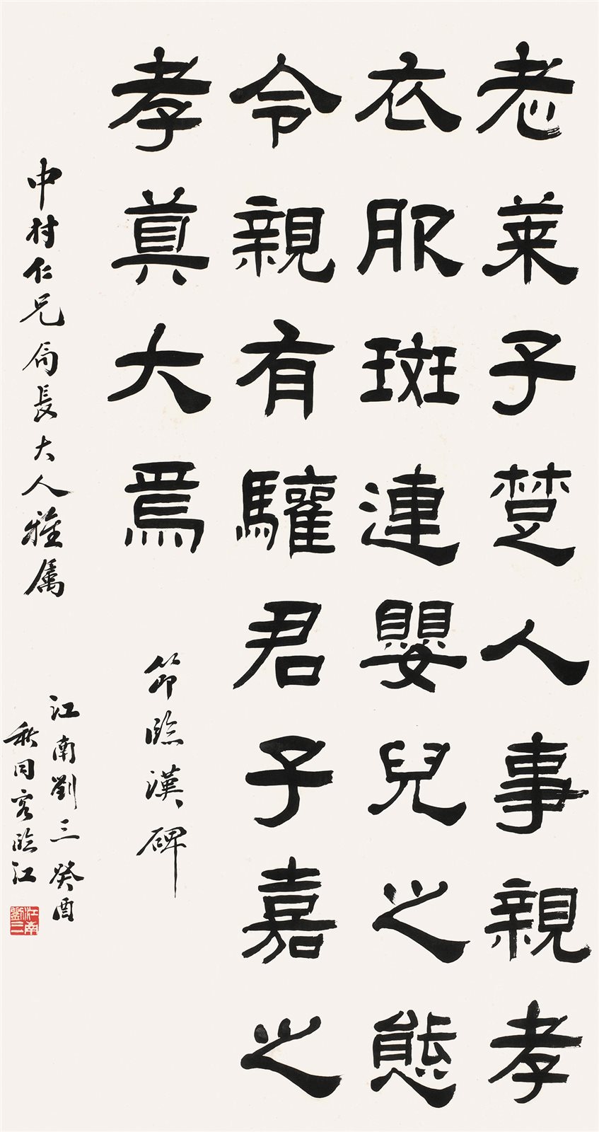 隶书节临汉碑
