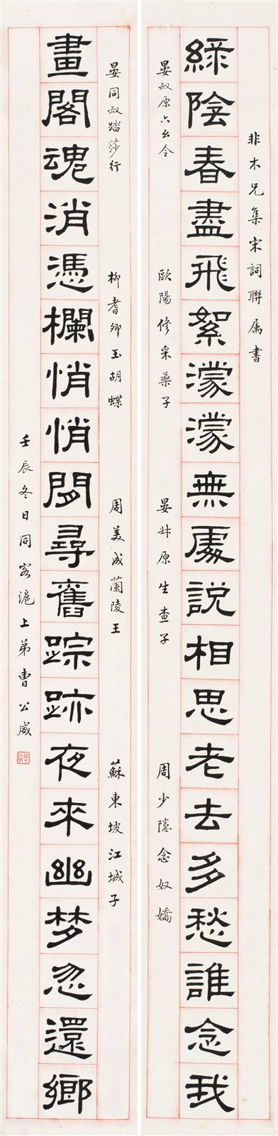 隶书集宋词长联