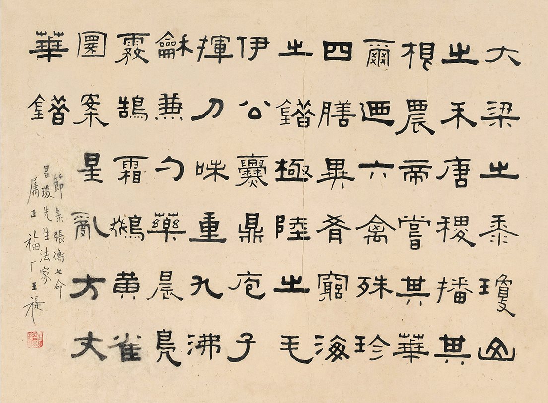 隶书节录张衡《七命》