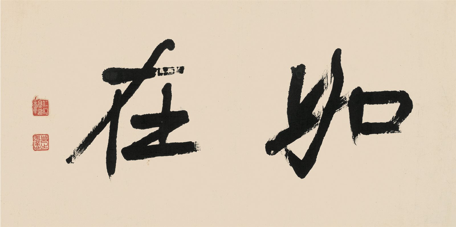 如在