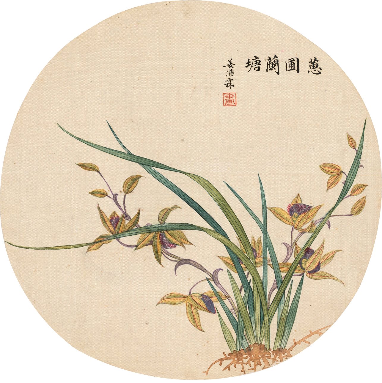 蕙圃兰塘