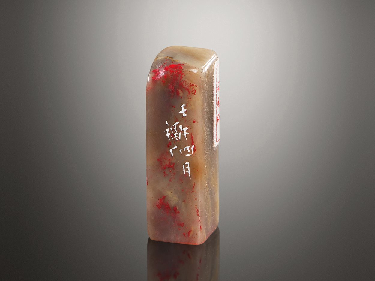 王福厂 刻昌化鸡血小方章