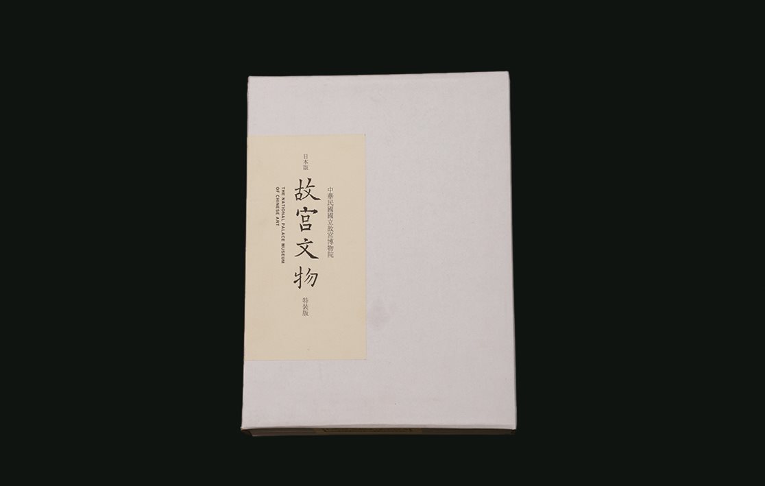 限量编号精装《故宫文物》