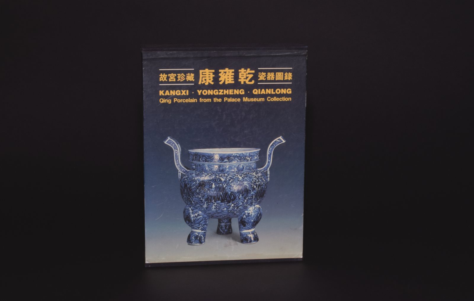 精装《故宫珍藏康雍干瓷器图录》