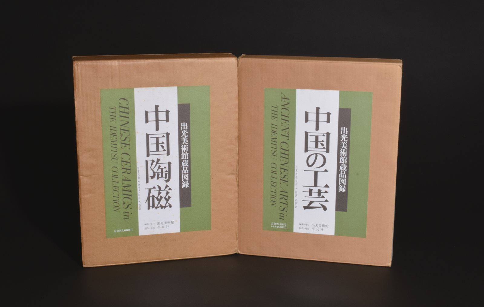 原函精装出光美术馆珍藏中国陶瓷和工艺图录两册全