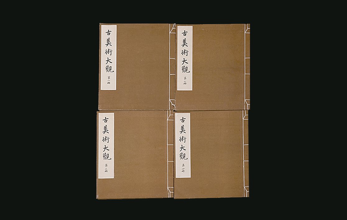 精装《古美术大观》四册全