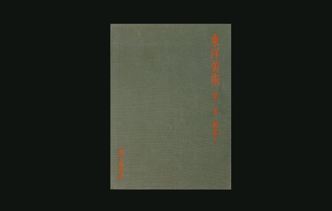 限量编号《东洋美术》六册全