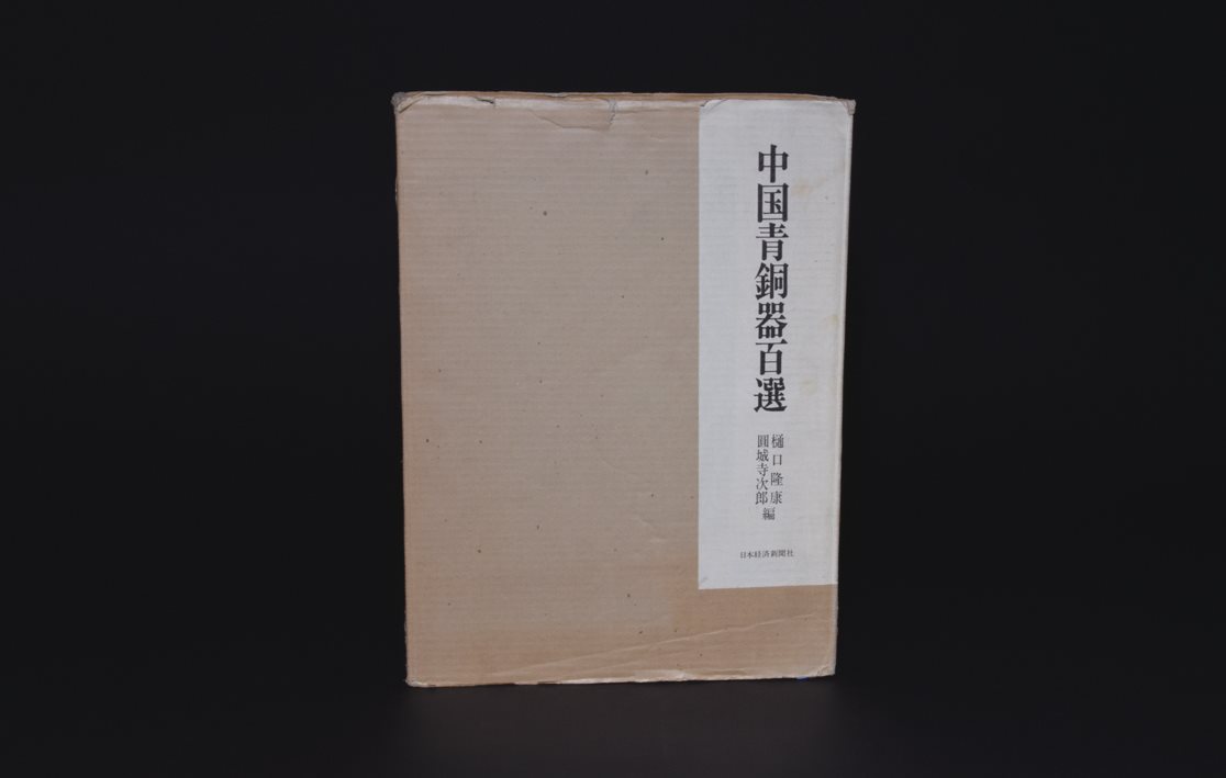 原函精装《中国青铜器百选》