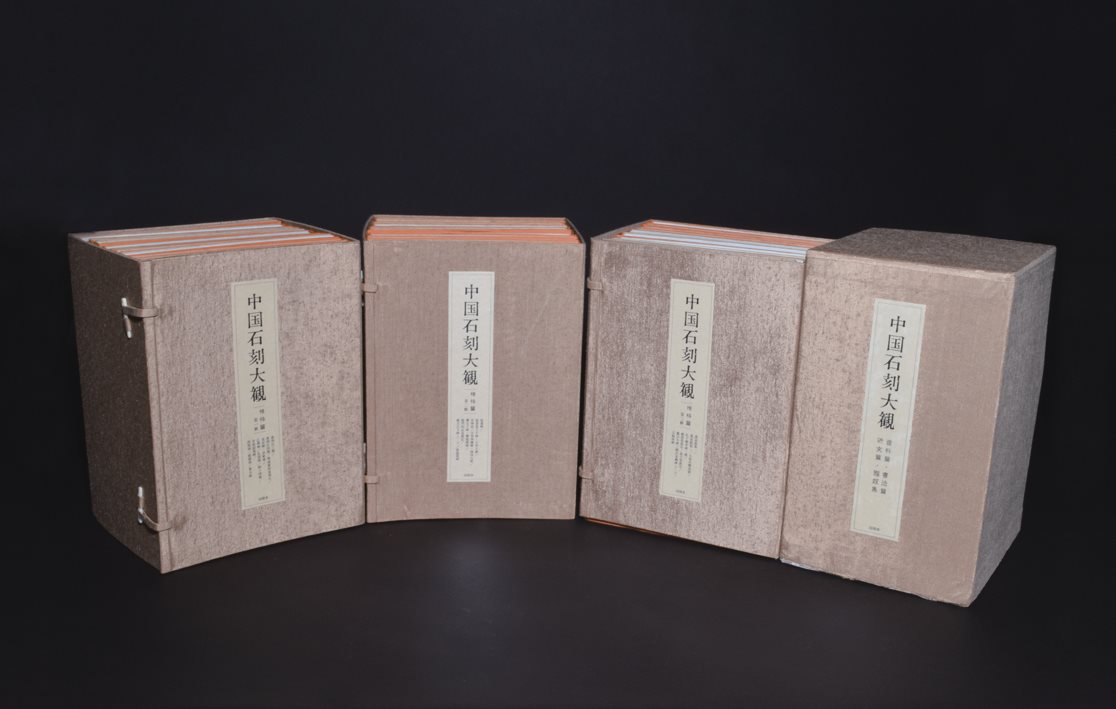 精装《中国石刻大观》39册全