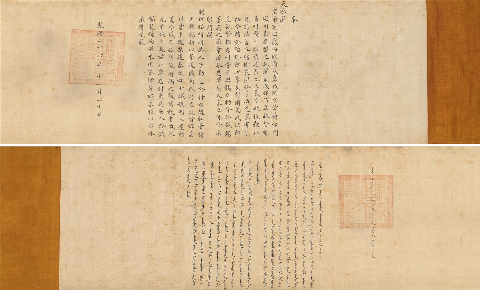 乾隆二十六年十一月二十日封直隶督标易州营千总柴建基父为武信郎母为安人敕命