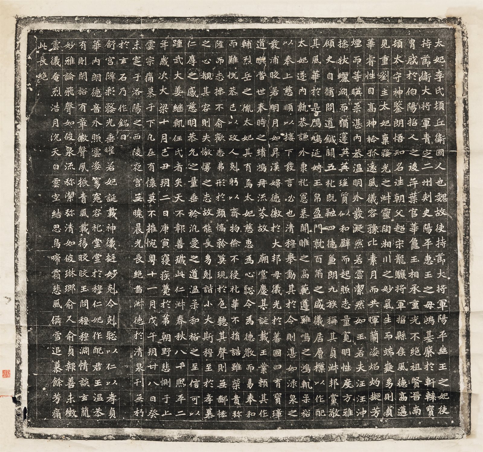 魏李太妃墓志铭