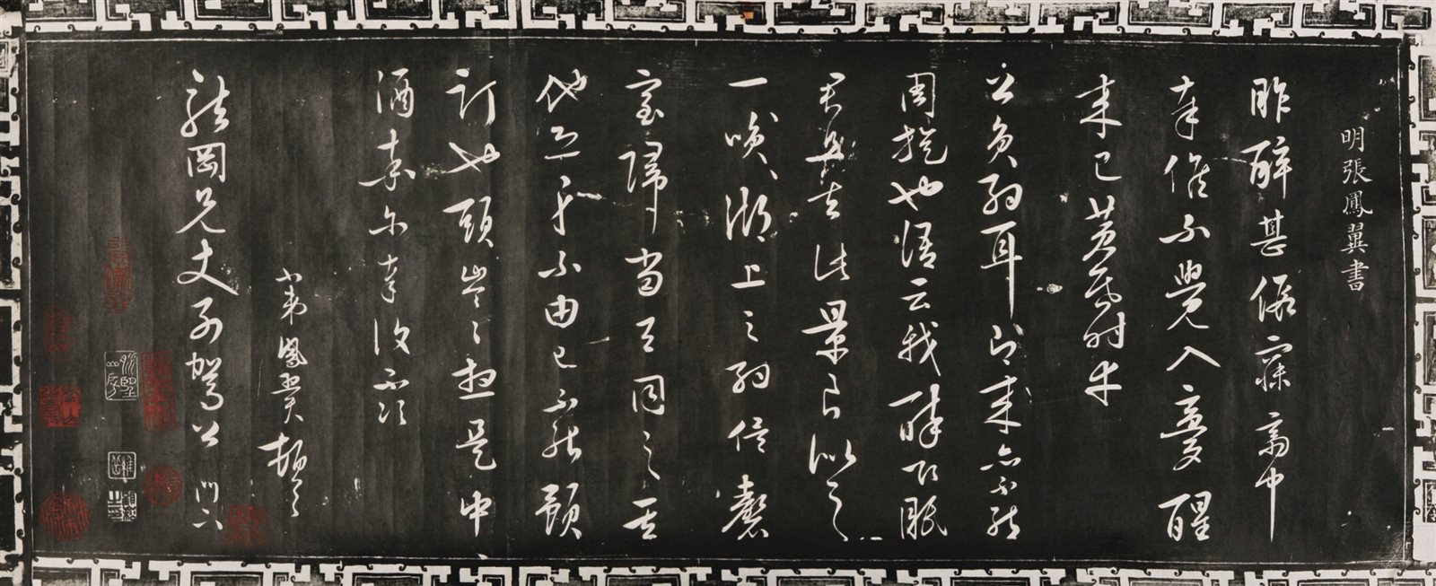 明张凤翼草书拓片