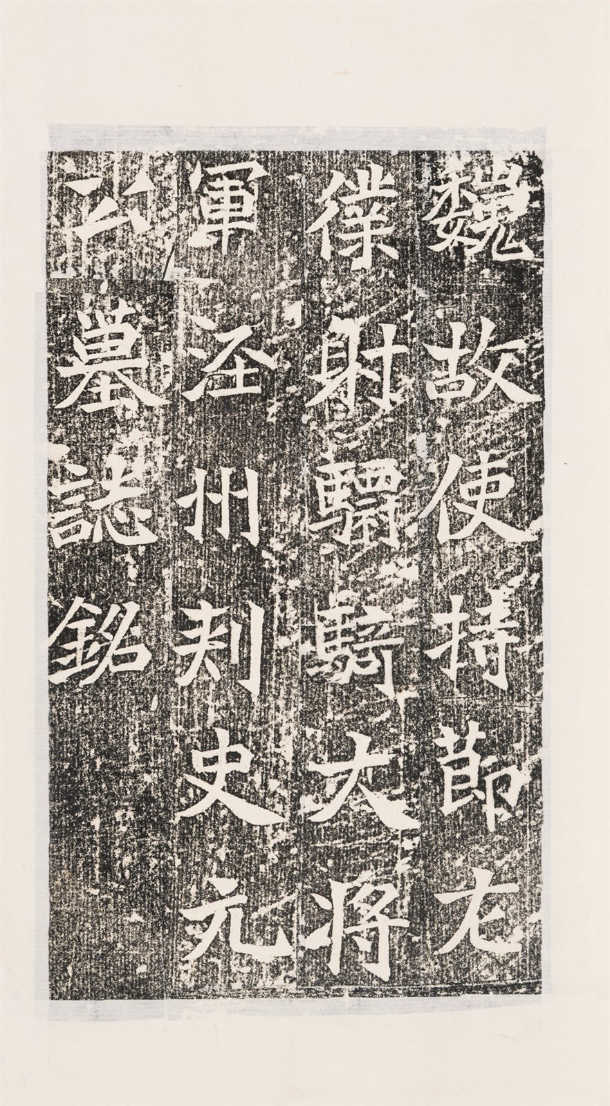 魏元公墓志铭、汉韩仁铭