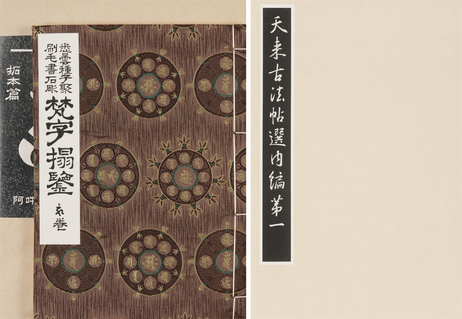 天来古法帖选内编、梵字拓鉴