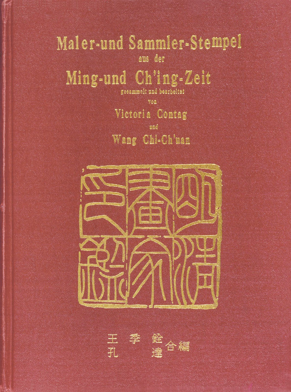 明清画家印鉴