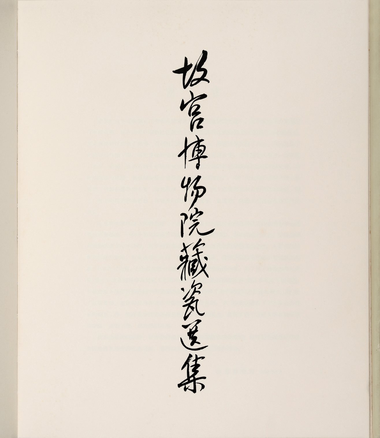 故宫博物院藏瓷全集