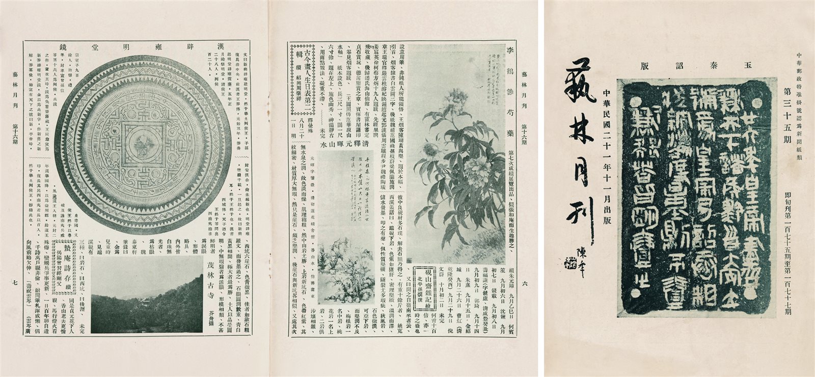 艺林月刊、湖社月刊