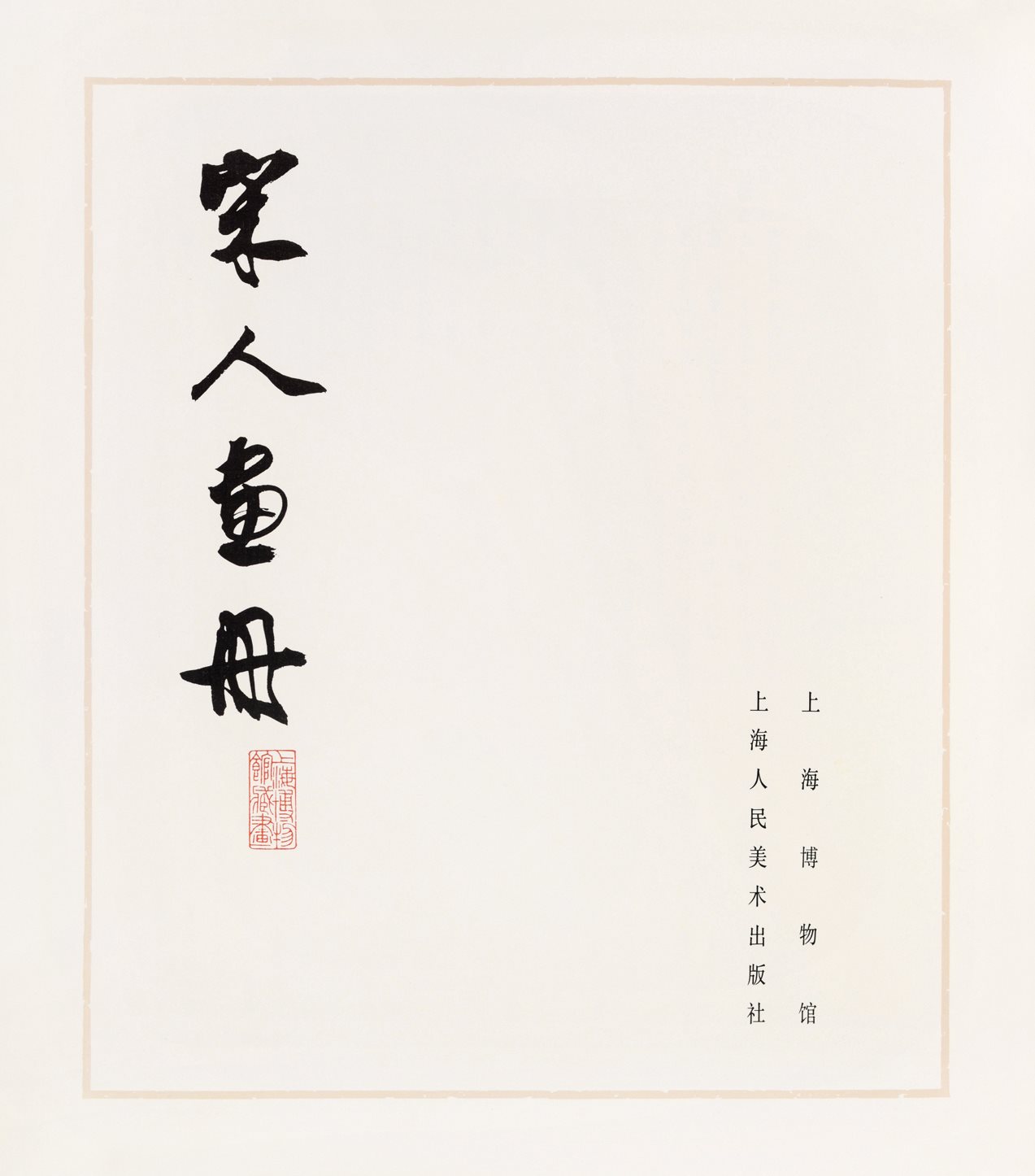 宋人画册